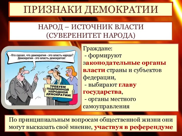 ПРИЗНАКИ ДЕМОКРАТИИ НАРОД – ИСТОЧНИК ВЛАСТИ (СУВЕРЕНИТЕТ НАРОДА) Граждане: - формируют