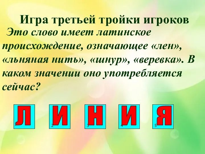 Игра третьей тройки игроков Это слово имеет латинское происхождение, означающее «лен»,