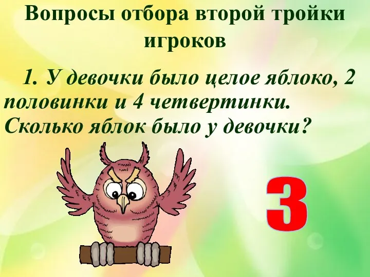 Вопросы отбора второй тройки игроков 1. У девочки было целое яблоко,