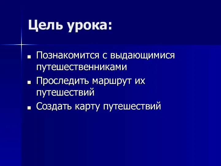 Цель урока: Познакомится с выдающимися путешественниками Проследить маршрут их путешествий Создать карту путешествий