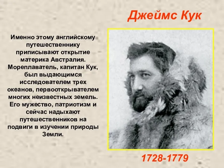 Именно этому английскому путешественнику приписывают открытие материка Австралия. Мореплаватель, капитан Кук,