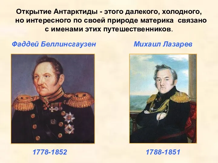 Открытие Антарктиды - этого далекого, холодного, но интересного по своей природе