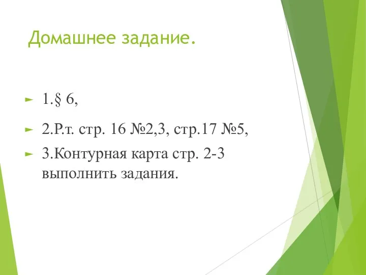 Домашнее задание. 1.§ 6, 2.Р.т. стр. 16 №2,3, стр.17 №5, 3.Контурная карта стр. 2-3 выполнить задания.