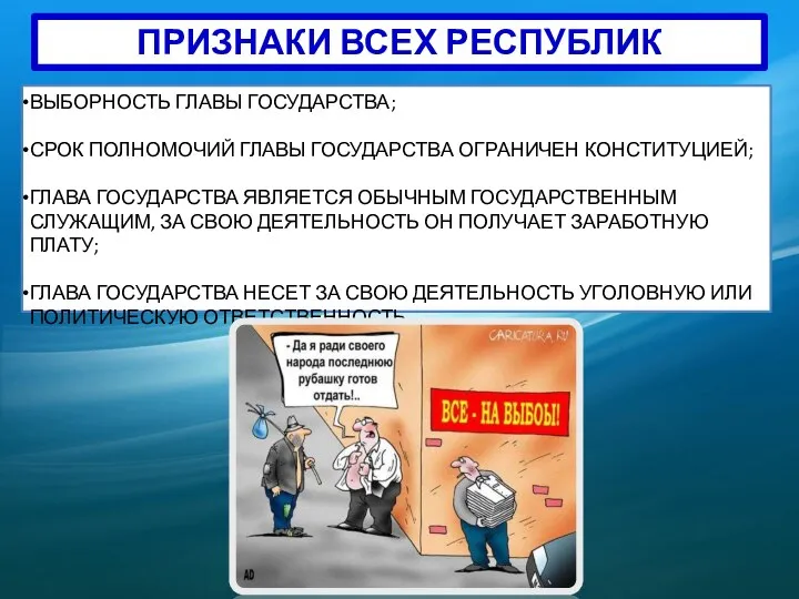 ПРИЗНАКИ ВСЕХ РЕСПУБЛИК ВЫБОРНОСТЬ ГЛАВЫ ГОСУДАРСТВА; СРОК ПОЛНОМОЧИЙ ГЛАВЫ ГОСУДАРСТВА ОГРАНИЧЕН