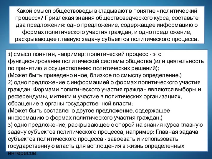 Какой смысл обществоведы вкладывают в понятие «политический процесс»? Привлекая знания обществоведческого