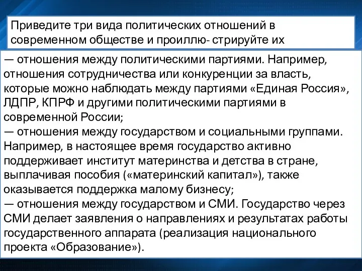 Приведите три вида политических отношений в современном обществе и проиллю- стрируйте