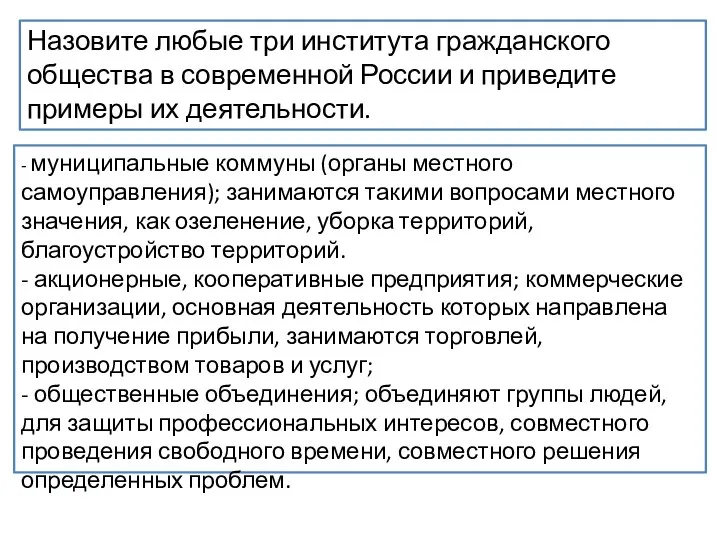 Назовите любые три института гражданского общества в современной России и приведите