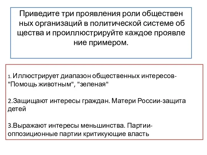 Приведите три про­яв­ле­ния роли об­ще­ствен­ных ор­га­ни­за­ций в по­ли­ти­че­ской си­сте­ме об­ще­ства и