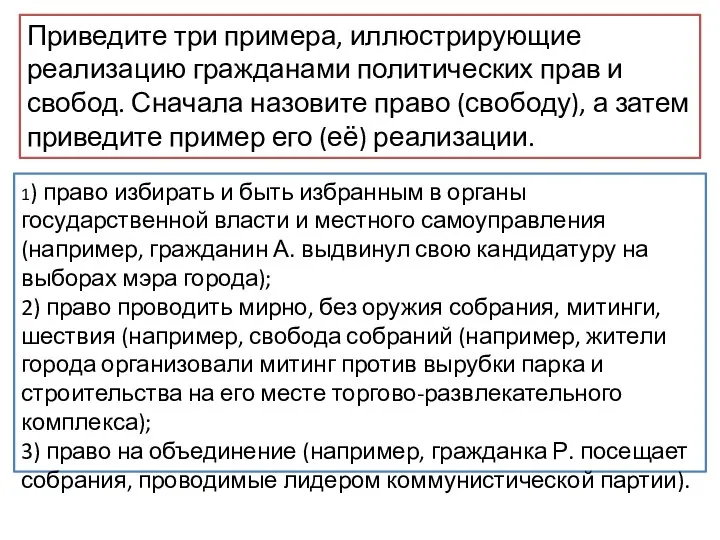 Приведите три примера, иллюстрирующие реализацию гражданами политических прав и свобод. Сначала