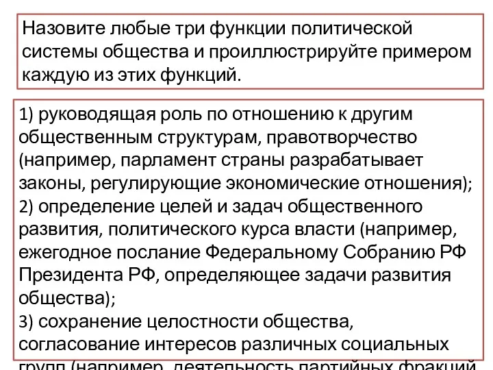 Назовите любые три функции политической системы общества и проиллюстрируйте примером каждую