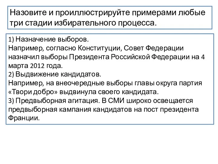 Назовите и проиллюстрируйте примерами любые три стадии избирательного процесса. 1) Назначение