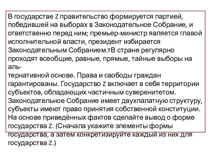 В государстве Z правительство формируется партией, победившей на выборах в Законодательное