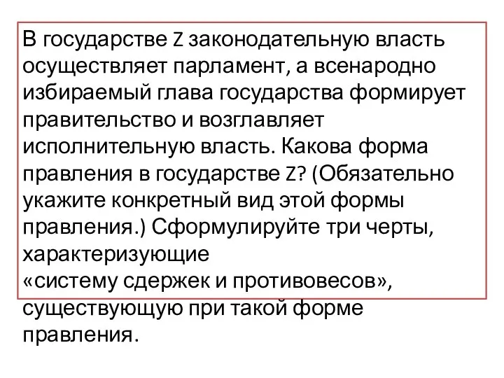 В государстве Z законодательную власть осуществляет парламент, а всенародно избираемый глава