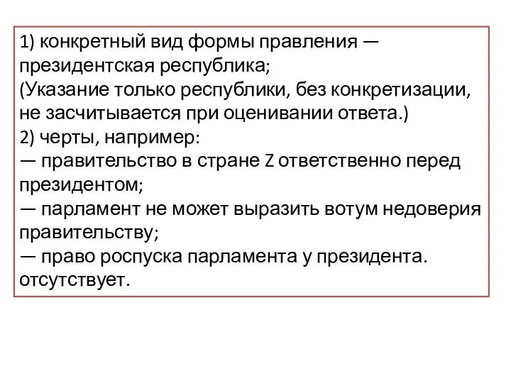 1) конкретный вид формы правления — президентская республика; (Указание только республики,