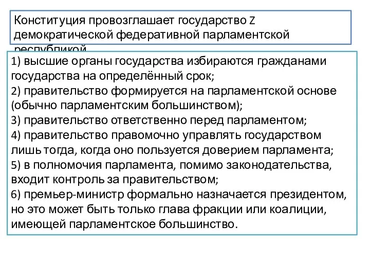 Конституция провозглашает государство Z демократической федеративной парламентской республикой. 1) высшие органы