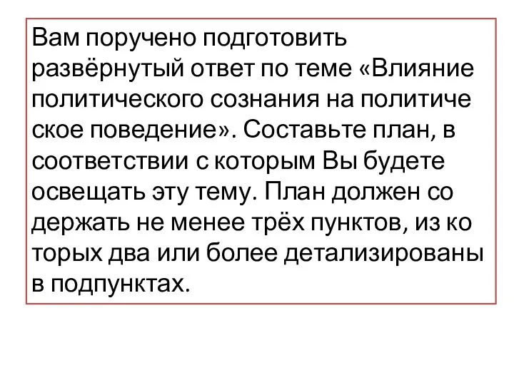 Вам по­ру­че­но под­го­то­вить развёрнутый ответ по теме «Влияние по­ли­ти­че­ско­го со­зна­ния на