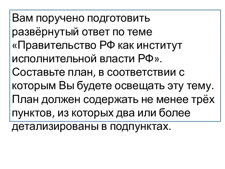 Вам поручено подготовить развёрнутый ответ по теме «Правительство РФ как институт