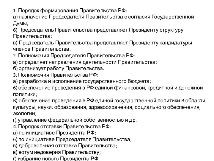 1. Порядок формирования Правительства РФ: а) назначение Председателя Правительства с согласия