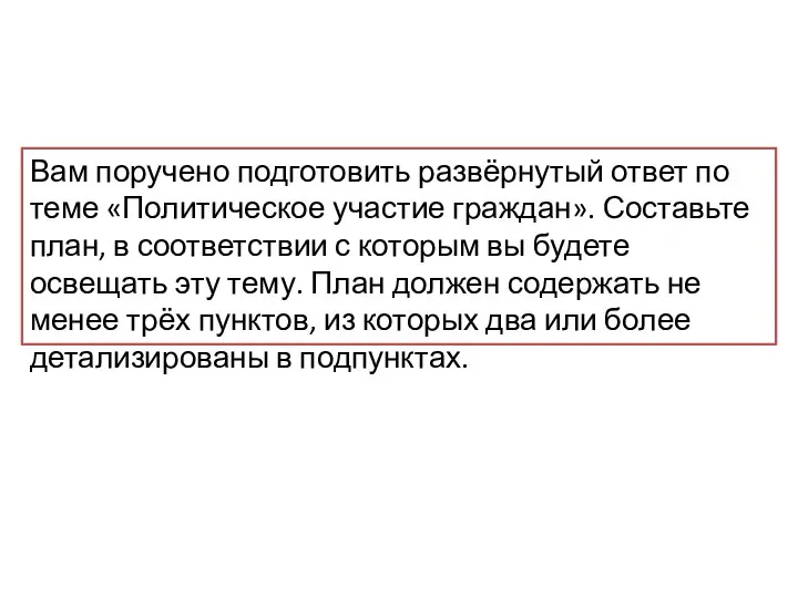 Вам поручено подготовить развёрнутый ответ по теме «Политическое участие граждан». Составьте