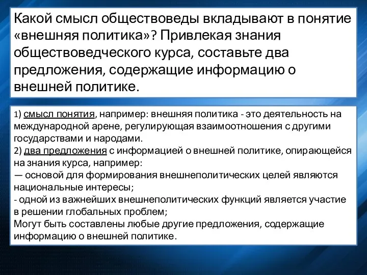 Какой смысл обществоведы вкладывают в понятие «внешняя политика»? Привлекая знания обществоведческого