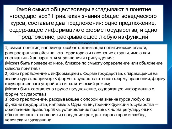 Какой смысл обществоведы вкладывают в понятие «государство»? Привлекая знания обществоведческого курса,