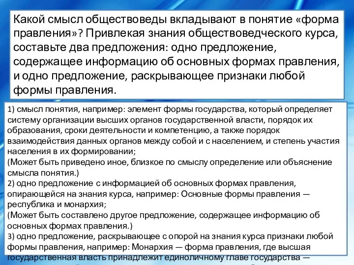 Какой смысл обществоведы вкладывают в понятие «форма правления»? Привлекая знания обществоведческого