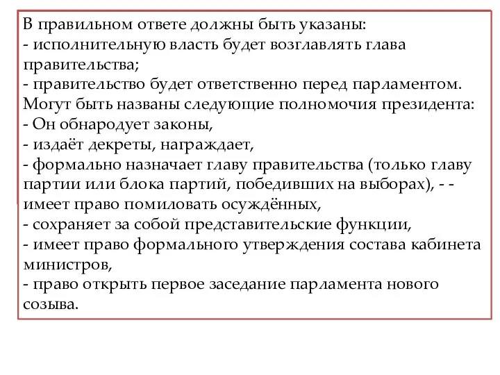 Государство Z до при­ня­тия новой кон­сти­ту­ции было пре­зи­дент­ской республикой, а после