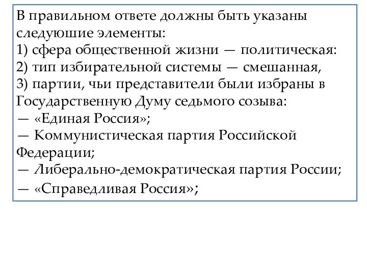 В правильном ответе должны быть указаны следуюшие элементы: 1) сфера общественной