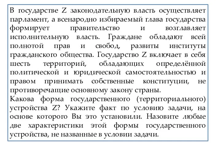 В государстве Z законодательную власть осуществляет парламент, а всенародно избираемый глава