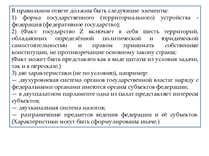 В правильном ответе должны быть следующие элементы: 1) форма государственного (территориального)