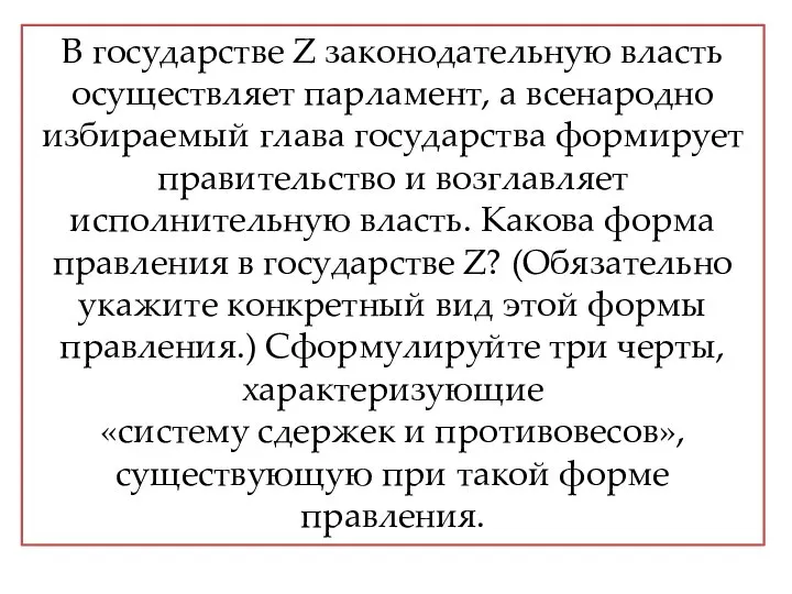 В государстве Z законодательную власть осуществляет парламент, а всенародно избираемый глава