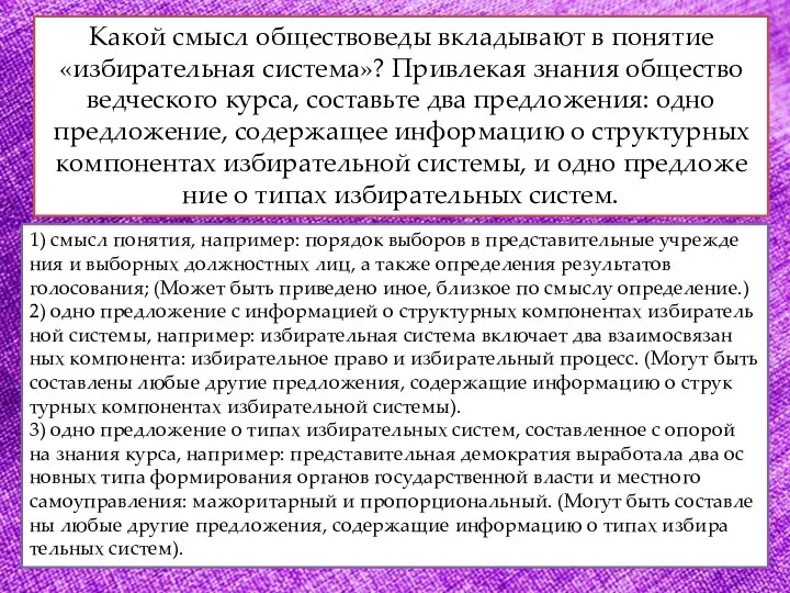 Какой смысл об­ще­ство­ве­ды вкла­ды­ва­ют в по­ня­тие «избирательная система»? При­вле­кая зна­ния об­ще­ство­вед­че­ско­го