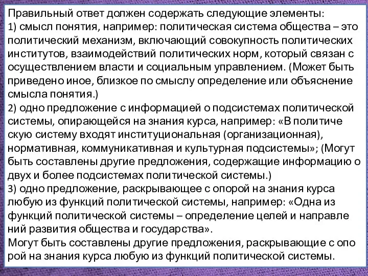 Какой смысл об­ще­ство­ве­ды вкла­ды­ва­ют в по­ня­тие «политическая си­сте­ма общества»? При­вле­кая зна­ния