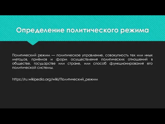 Определение политического режима Политический режим — политическое управление, совокупность тех или