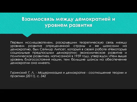 Взаимосвязь между демократией и уровнем развития Первым исследователем, раскрывшим теоретическую связь