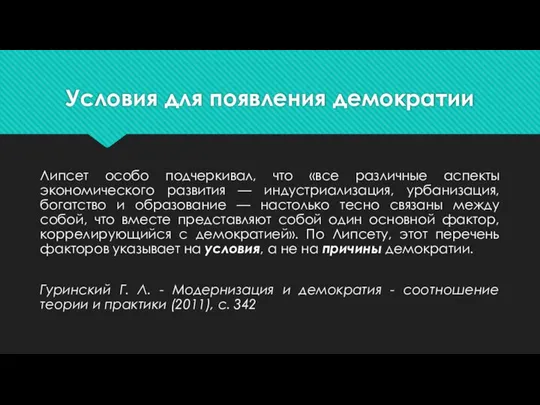 Условия для появления демократии Липсет особо подчеркивал, что «все различные аспекты