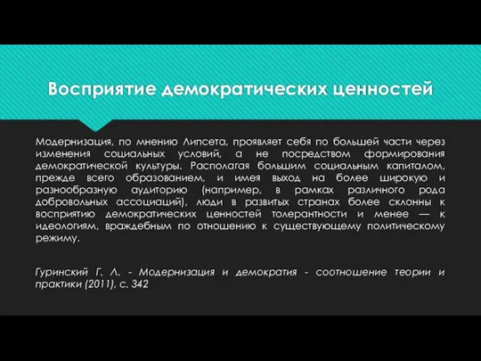 Восприятие демократических ценностей Модернизация, по мнению Липсета, проявляет себя по большей