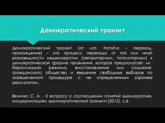 Де­мократический транзит Демократический транзит (от лат. transitus – переход, прохождение) –