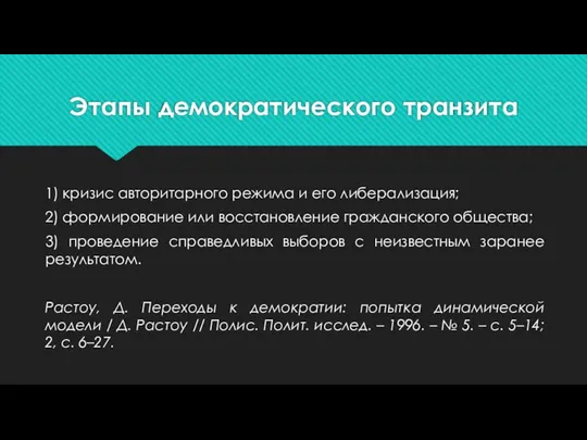 Этапы демократического тран­зита 1) кри­зис авторитарного режима и его либерализация; 2)