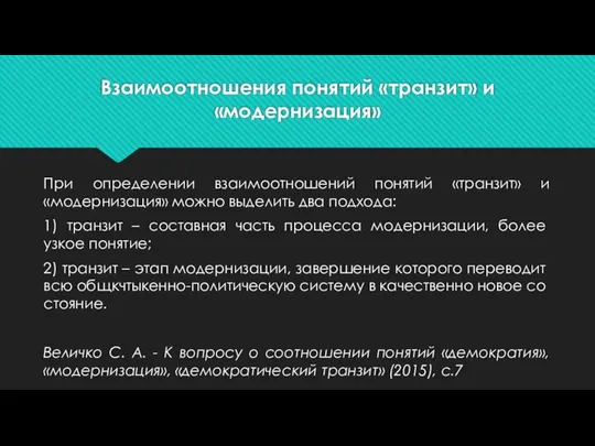 Взаимоотношения понятий «транзит» и «модернизация» При определении взаимоотношений понятий «транзит» и