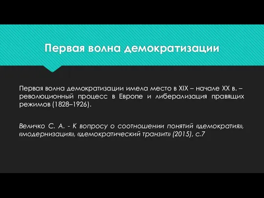 Первая волна демократизации Первая волна демократизации имела место в XIX –