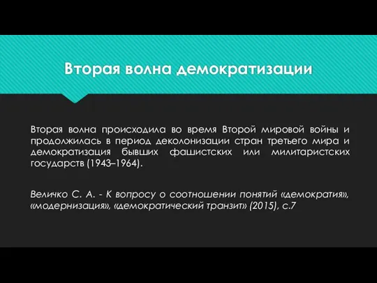 Вторая волна демократизации Вторая волна происходила во время Второй мировой войны