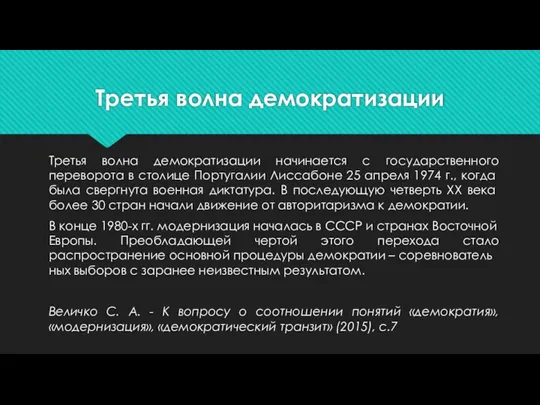 Третья волна демократизации Третья волна демократизации начинается с государственного переворота в