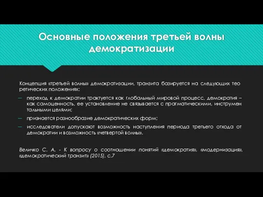 Основные положения третьей волны демократизации Концепция «третьей волны» демократиза­ции, транзита базируется