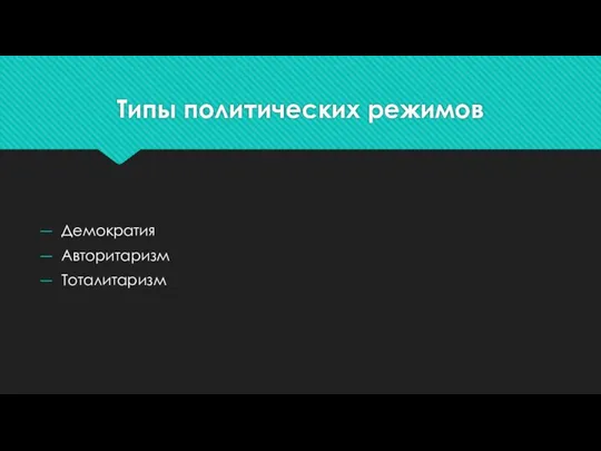 Типы политических режимов Демократия Авторитаризм Тоталитаризм