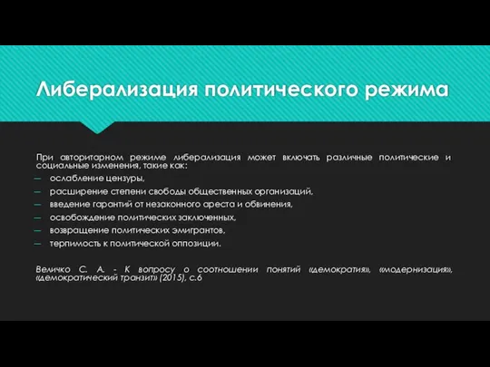 Либерализация политического режима При авторитарном режи­ме либерализация может включать различные политические