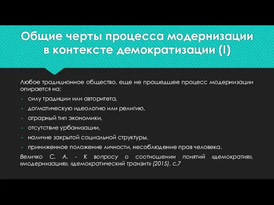 Общие черты процесса модернизации в контексте демократизации (I) Любое традиционное общество,