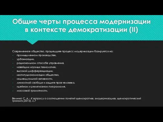 Современное общество, прошедшее процесс модернизации базируется на: промышленном производстве, урбанизации, рациональном