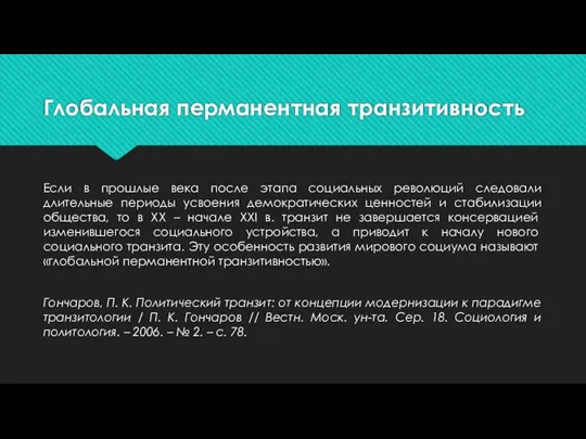 Глобальная перманентная транзитив­ность Если в прошлые века после этапа социальных революций