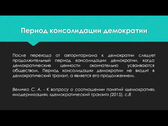 Период консолидации демократии После перехода от авторитаризма к демократии следует продолжительный